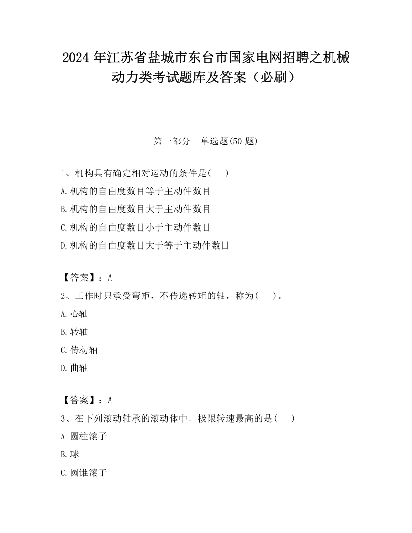 2024年江苏省盐城市东台市国家电网招聘之机械动力类考试题库及答案（必刷）