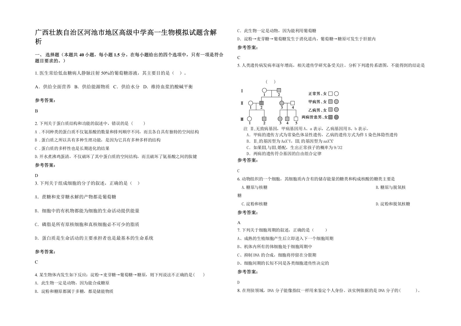 广西壮族自治区河池市地区高级中学高一生物模拟试题含解析