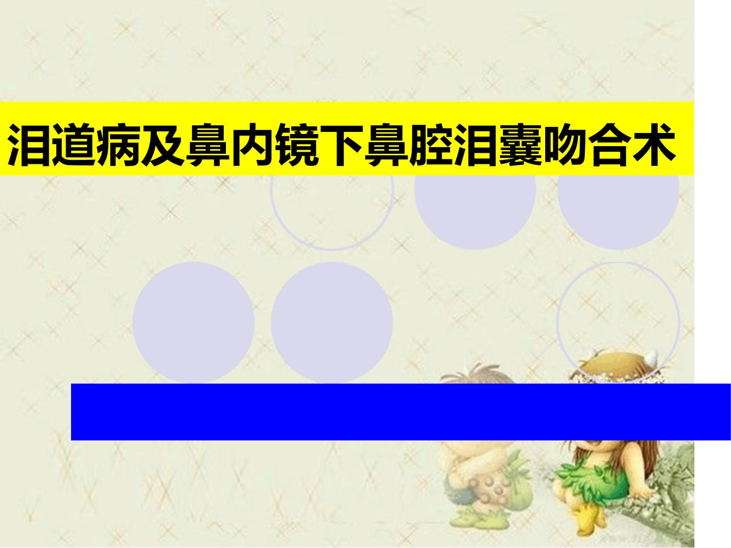 泪道病及鼻内镜下鼻腔泪囊吻合术最新优质课件