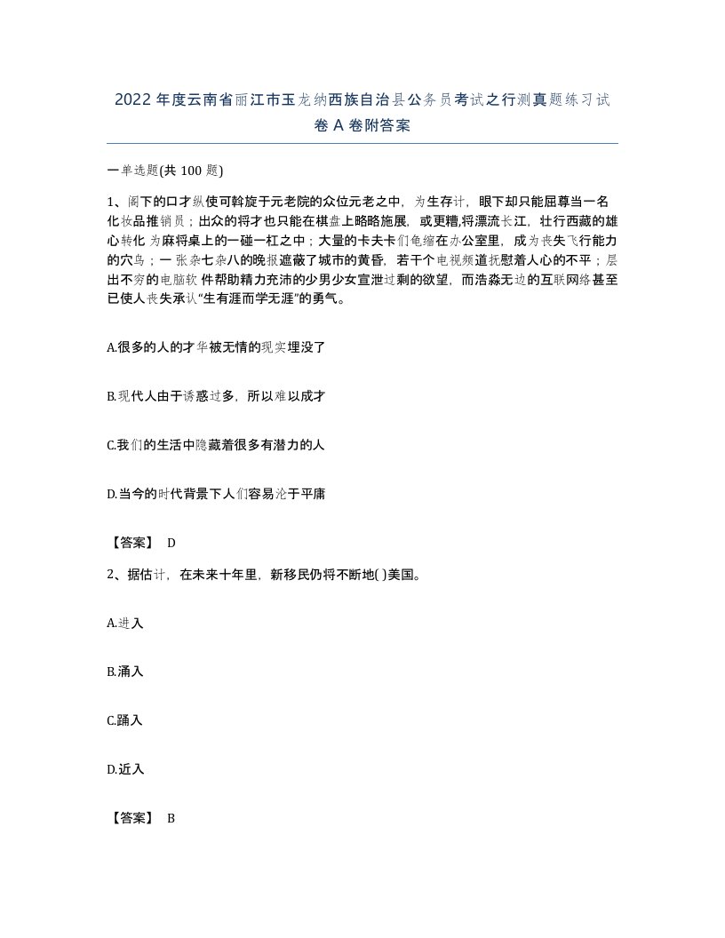 2022年度云南省丽江市玉龙纳西族自治县公务员考试之行测真题练习试卷A卷附答案