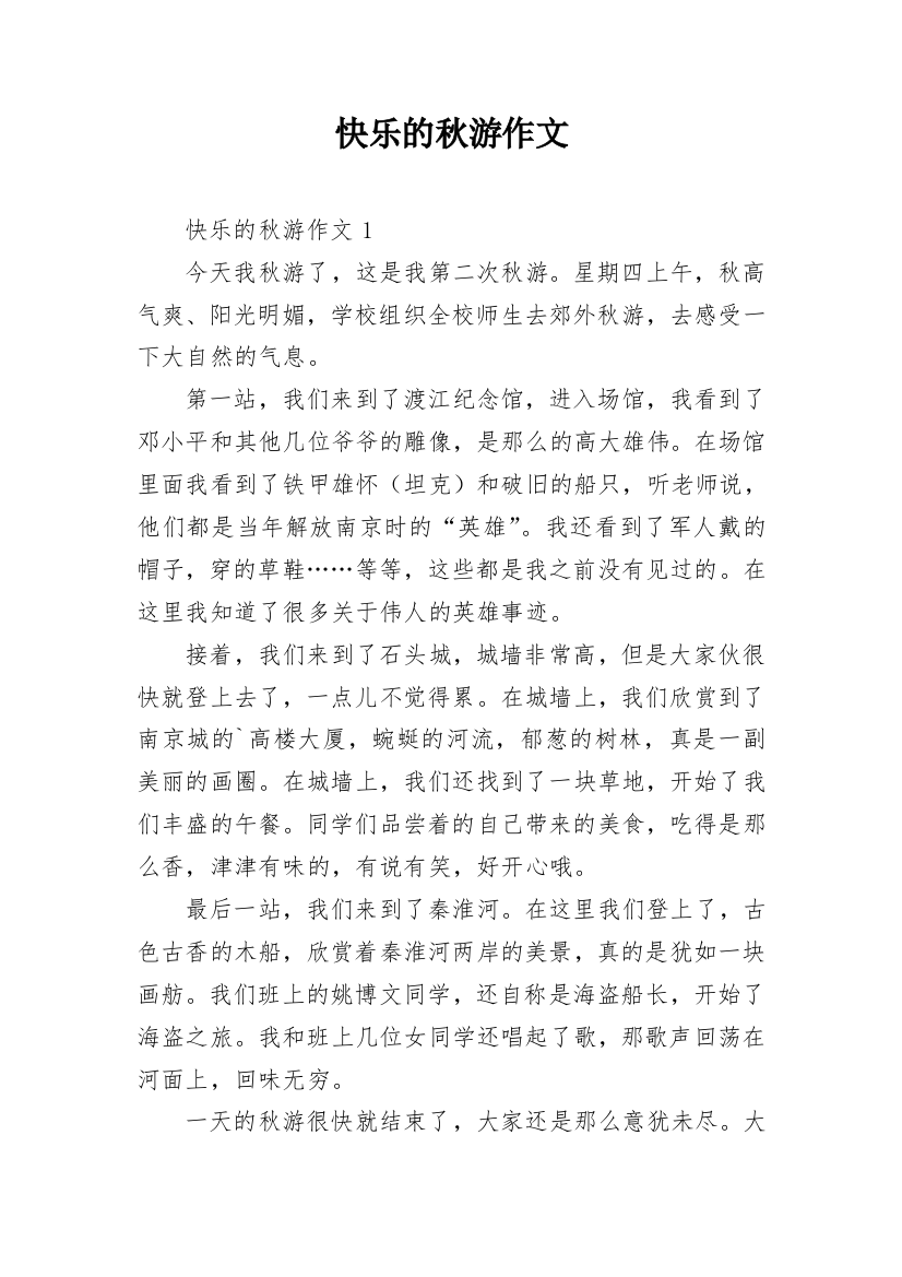 快乐的秋游作文_168