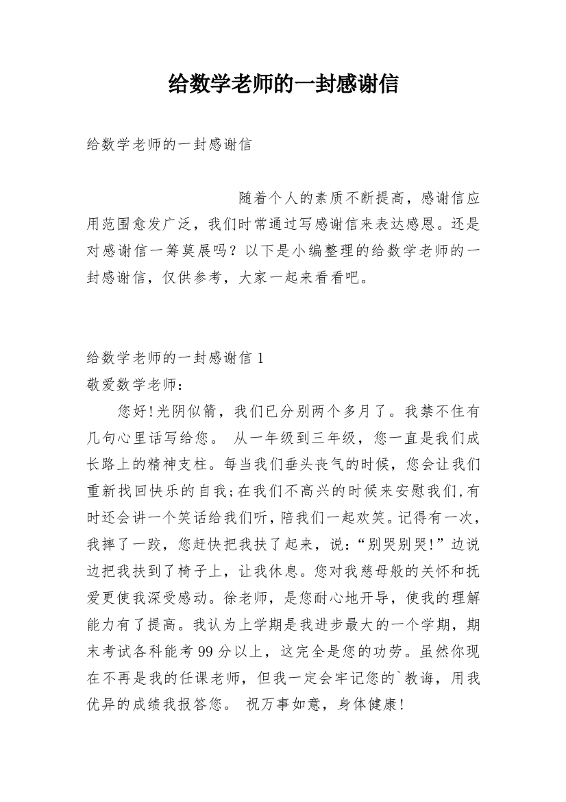 给数学老师的一封感谢信_1