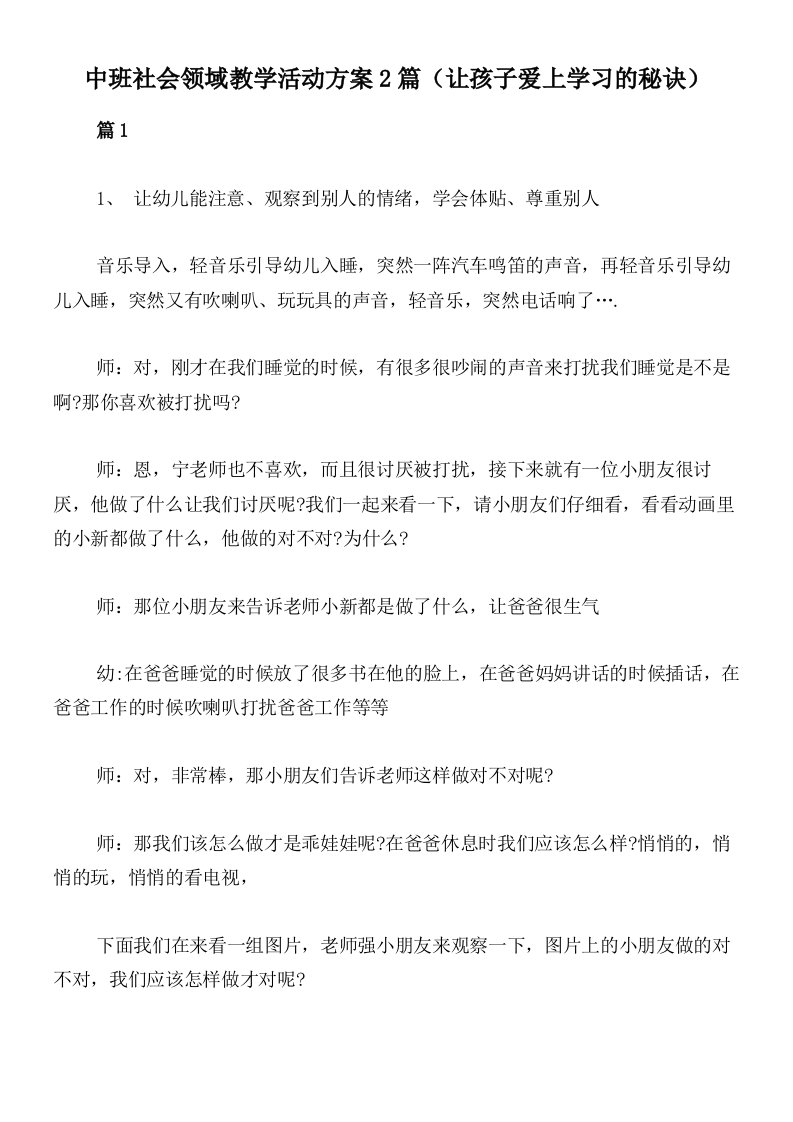 中班社会领域教学活动方案2篇（让孩子爱上学习的秘诀）