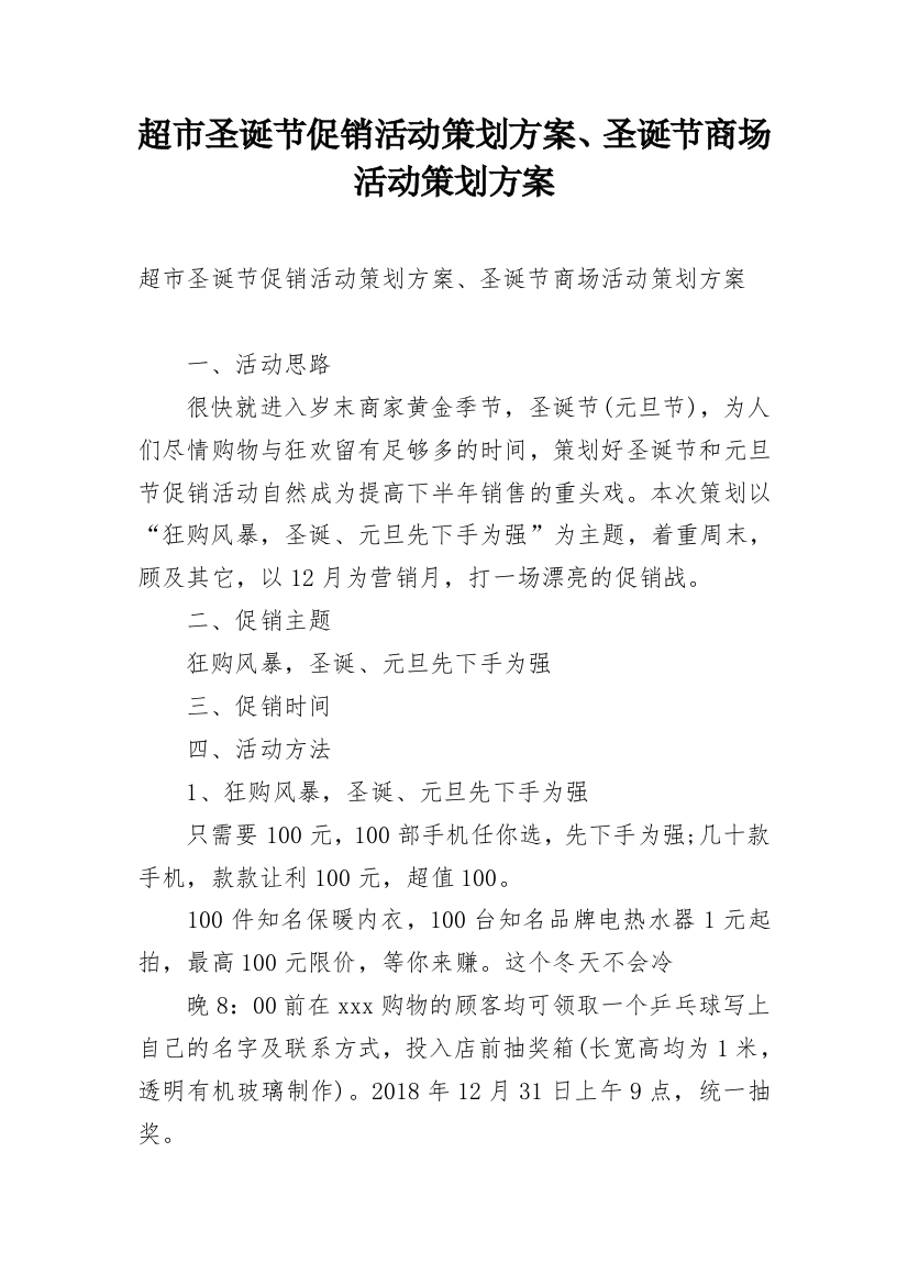 超市圣诞节促销活动策划方案、圣诞节商场活动策划方案