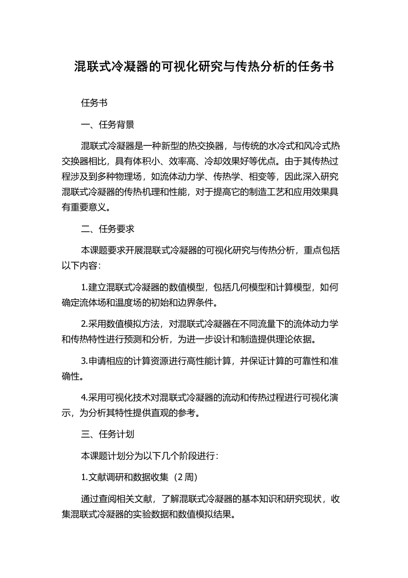 混联式冷凝器的可视化研究与传热分析的任务书