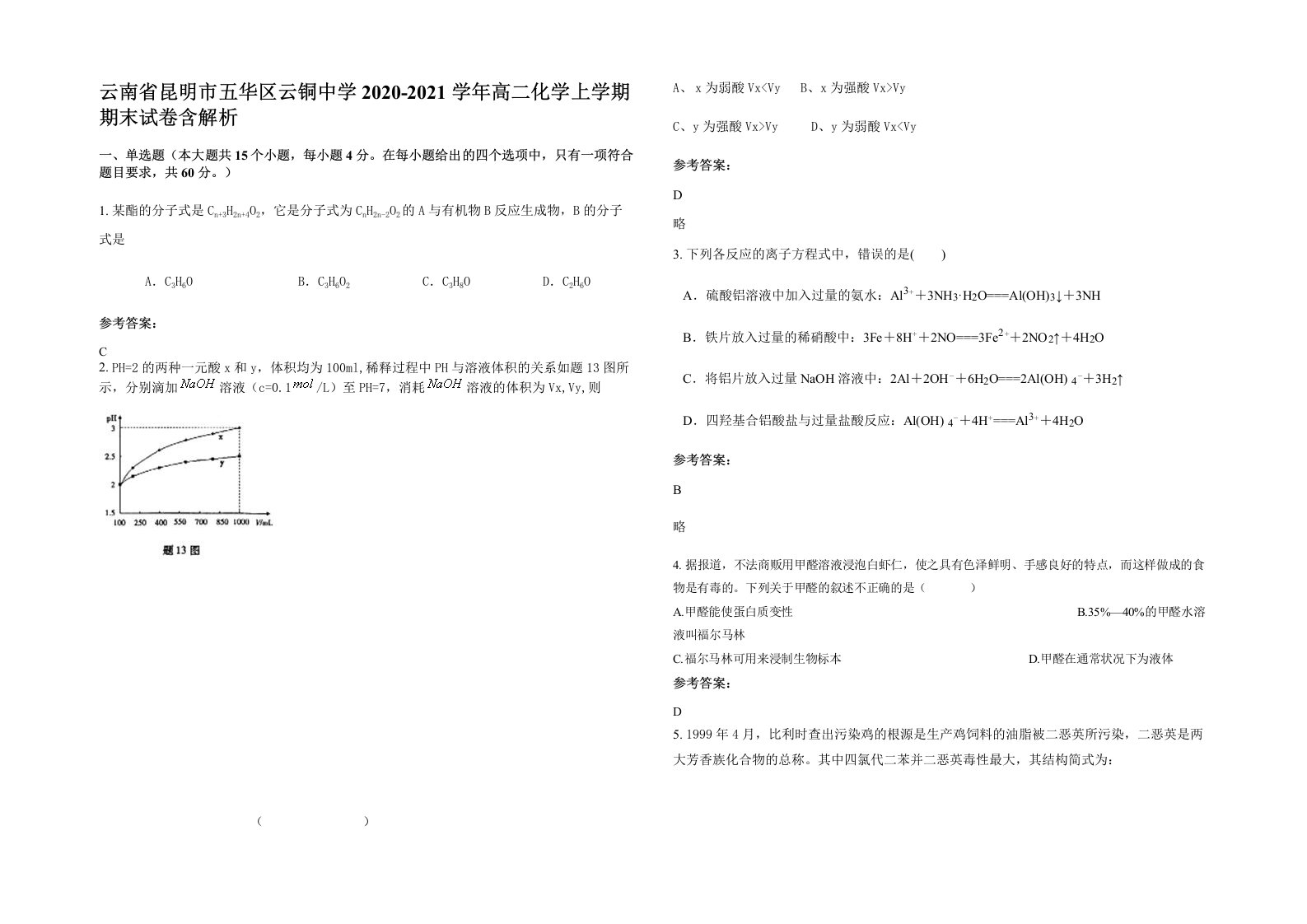 云南省昆明市五华区云铜中学2020-2021学年高二化学上学期期末试卷含解析