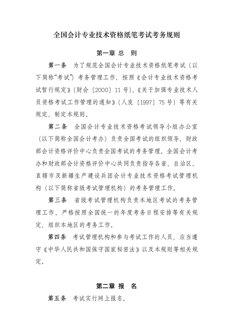 全国会计专业技资格纸笔考试考务规则