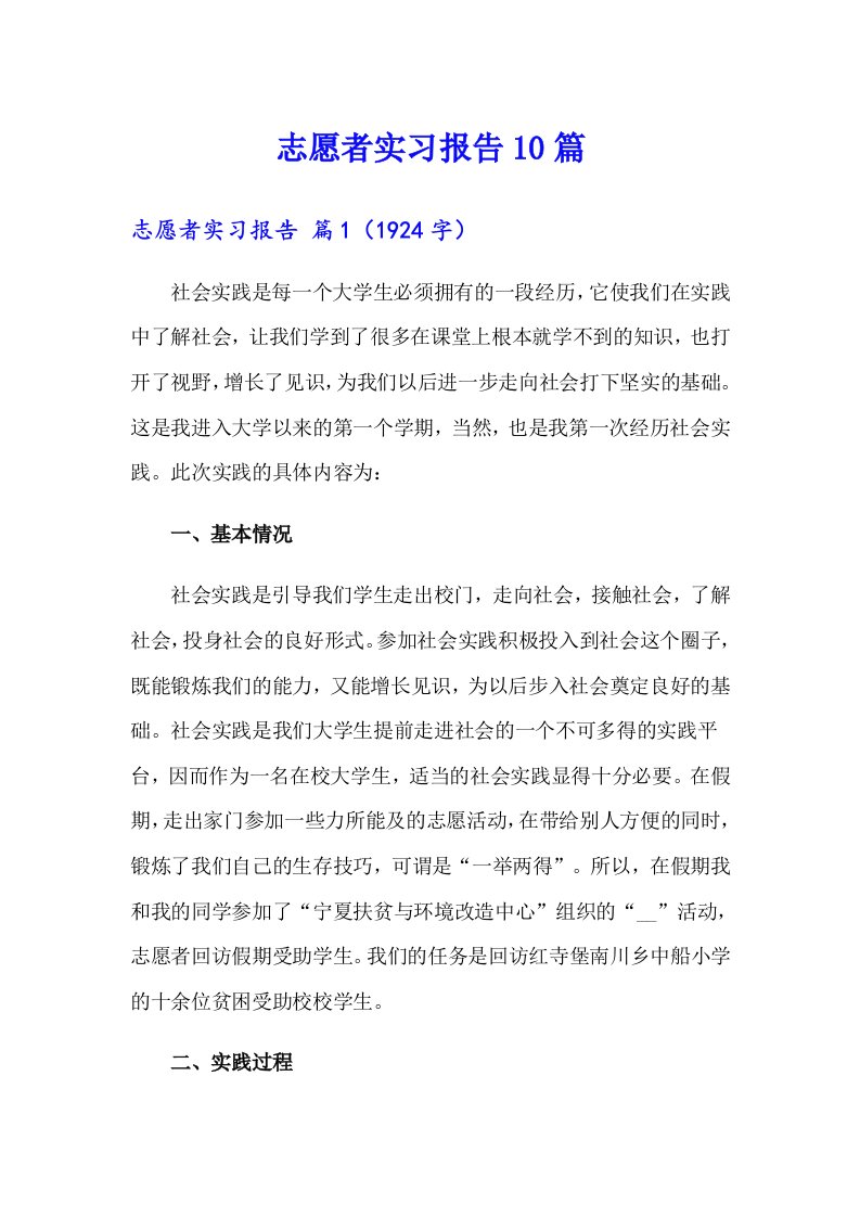 志愿者实习报告10篇