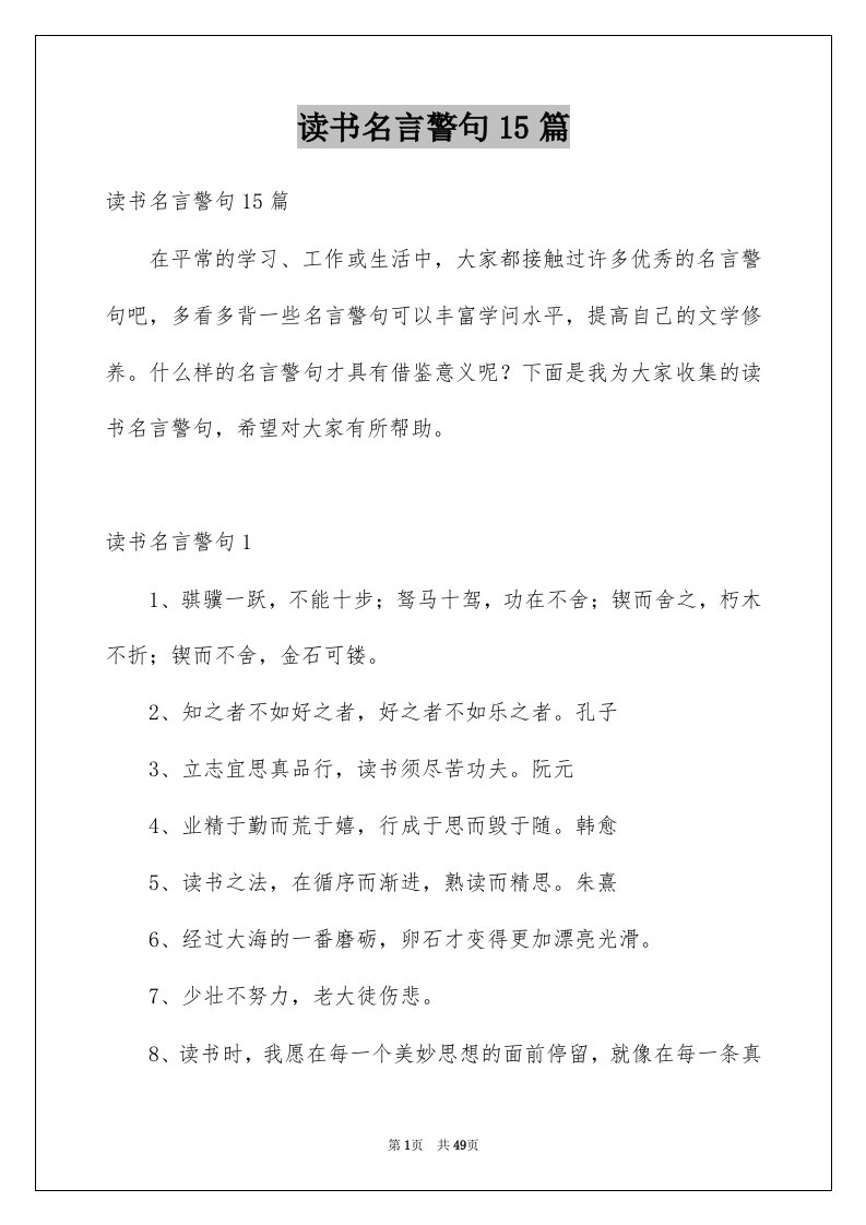 读书名言警句15篇