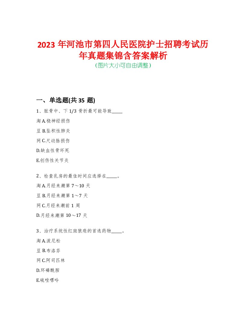 2023年河池市第四人民医院护士招聘考试历年真题集锦含答案解析荟萃