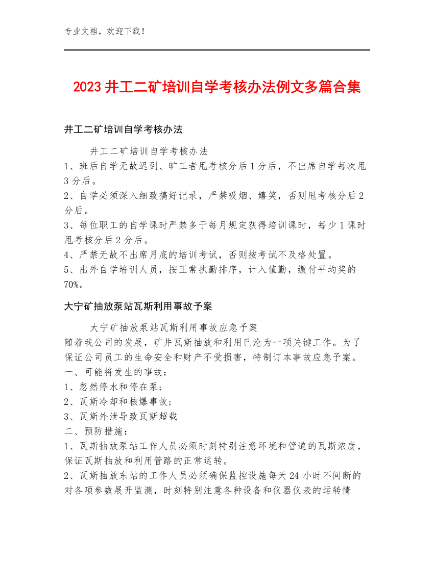 2023井工二矿培训自学考核办法例文多篇合集