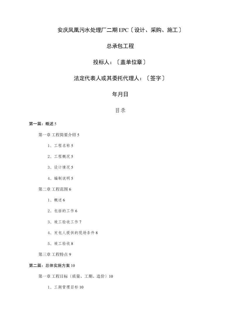 EPC(设计、施工、采购)-总承包项目污水处理施工组织设计(DOC92页)