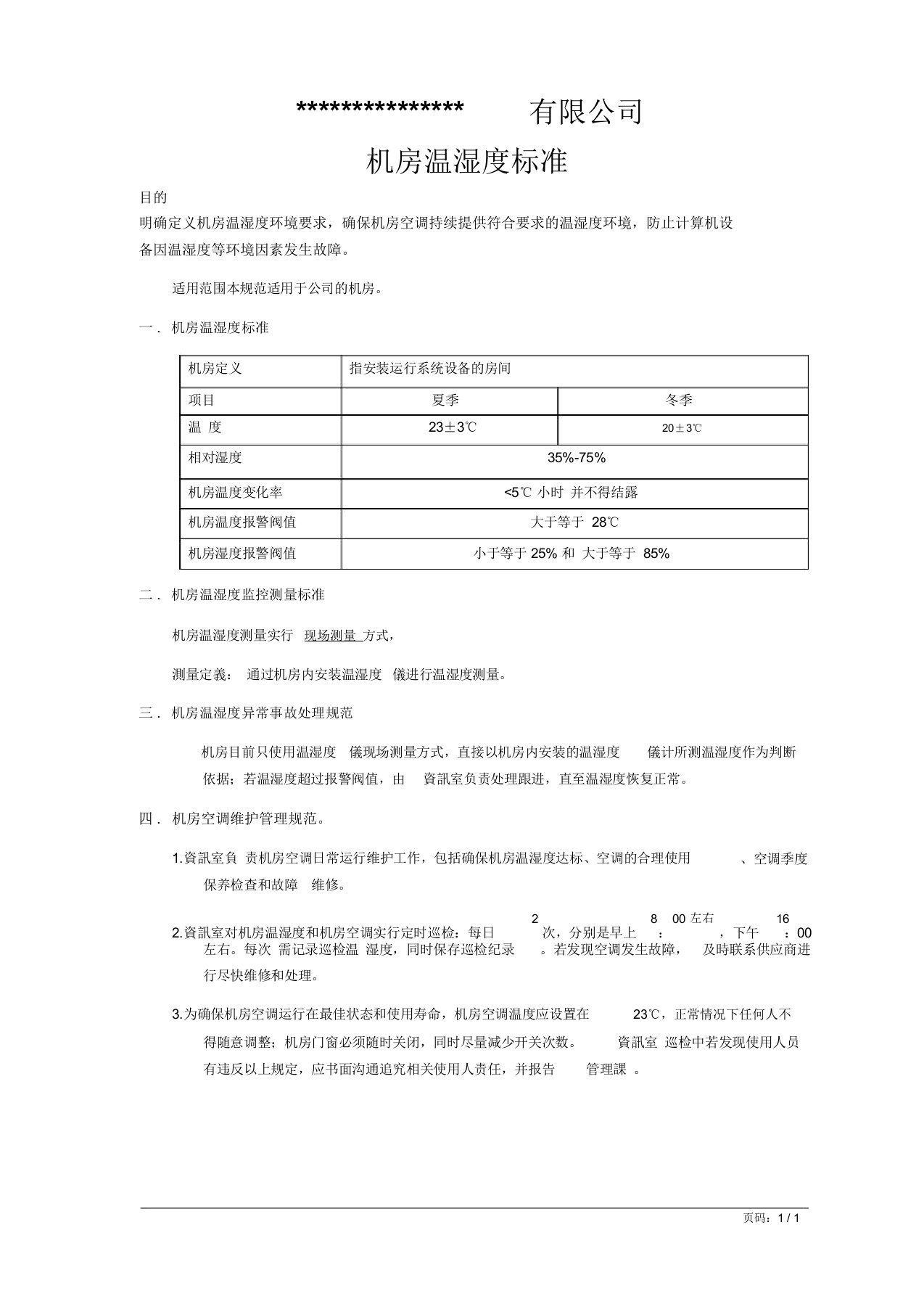 计算机房温湿度及空调管理规范