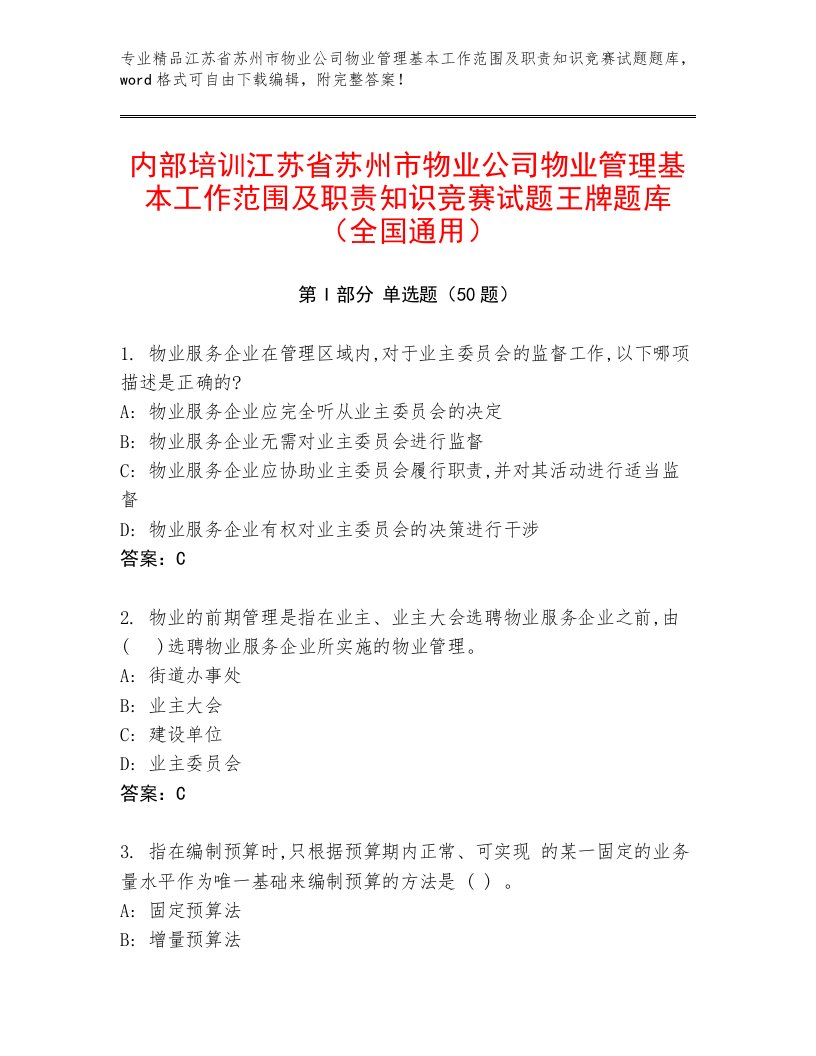 内部培训江苏省苏州市物业公司物业管理基本工作范围及职责知识竞赛试题王牌题库（全国通用）