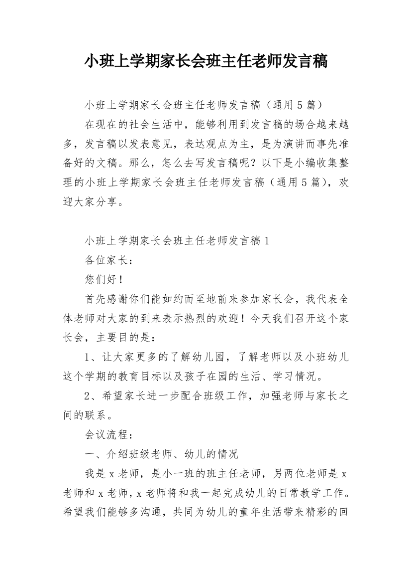 小班上学期家长会班主任老师发言稿