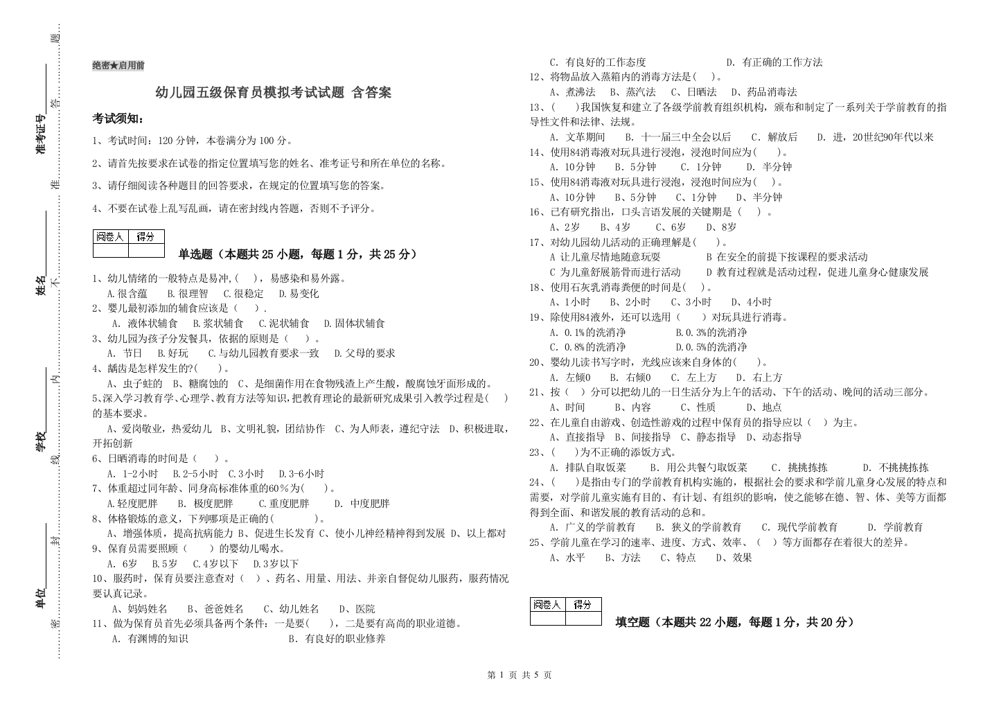 幼儿园五级保育员模拟考试试题-含答案