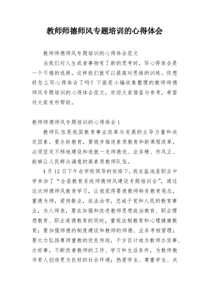 教师师德师风专题培训的心得体会