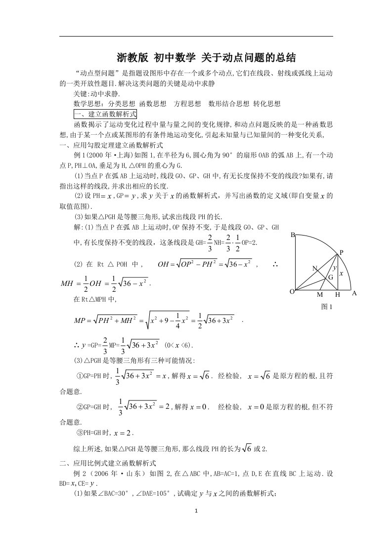 浙教版初中数学关于动点问题的总结