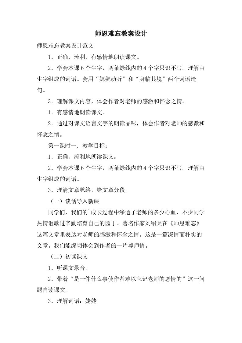 师恩难忘教案设计