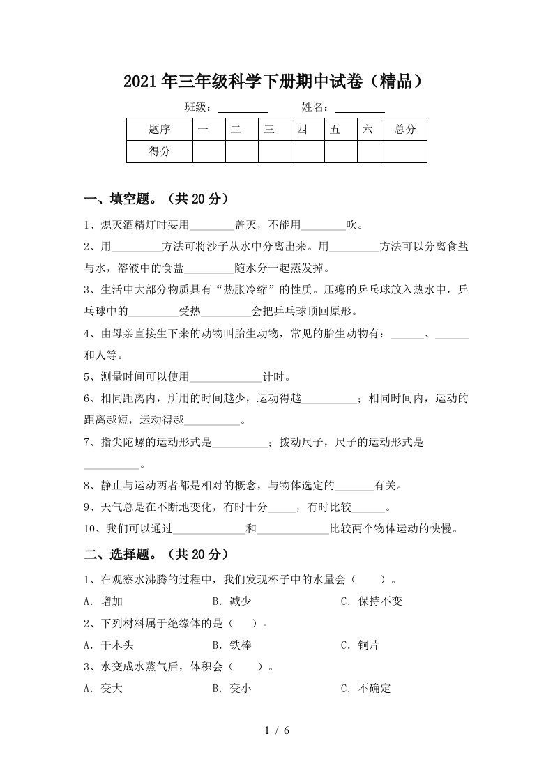 2021年三年级科学下册期中试卷精品