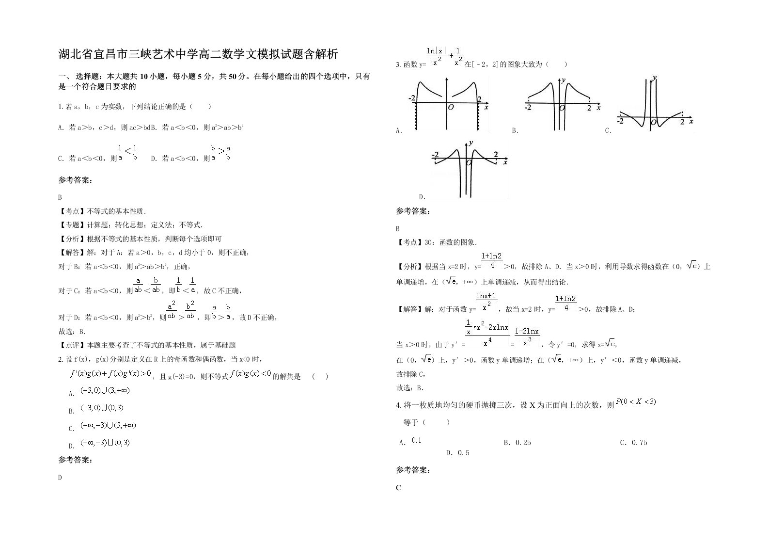 湖北省宜昌市三峡艺术中学高二数学文模拟试题含解析