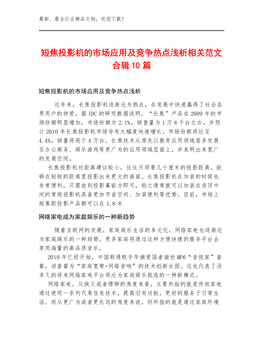 短焦投影机的市场应用及竞争热点浅析相关范文合辑10篇