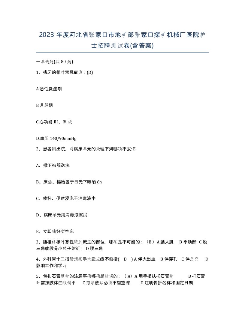 2023年度河北省张家口市地矿部张家口探矿机械厂医院护士招聘测试卷含答案