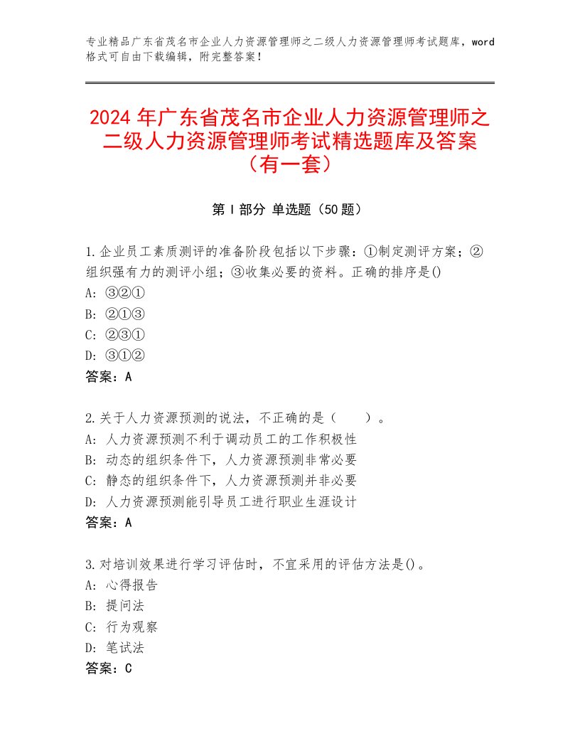 2024年广东省茂名市企业人力资源管理师之二级人力资源管理师考试精选题库及答案（有一套）