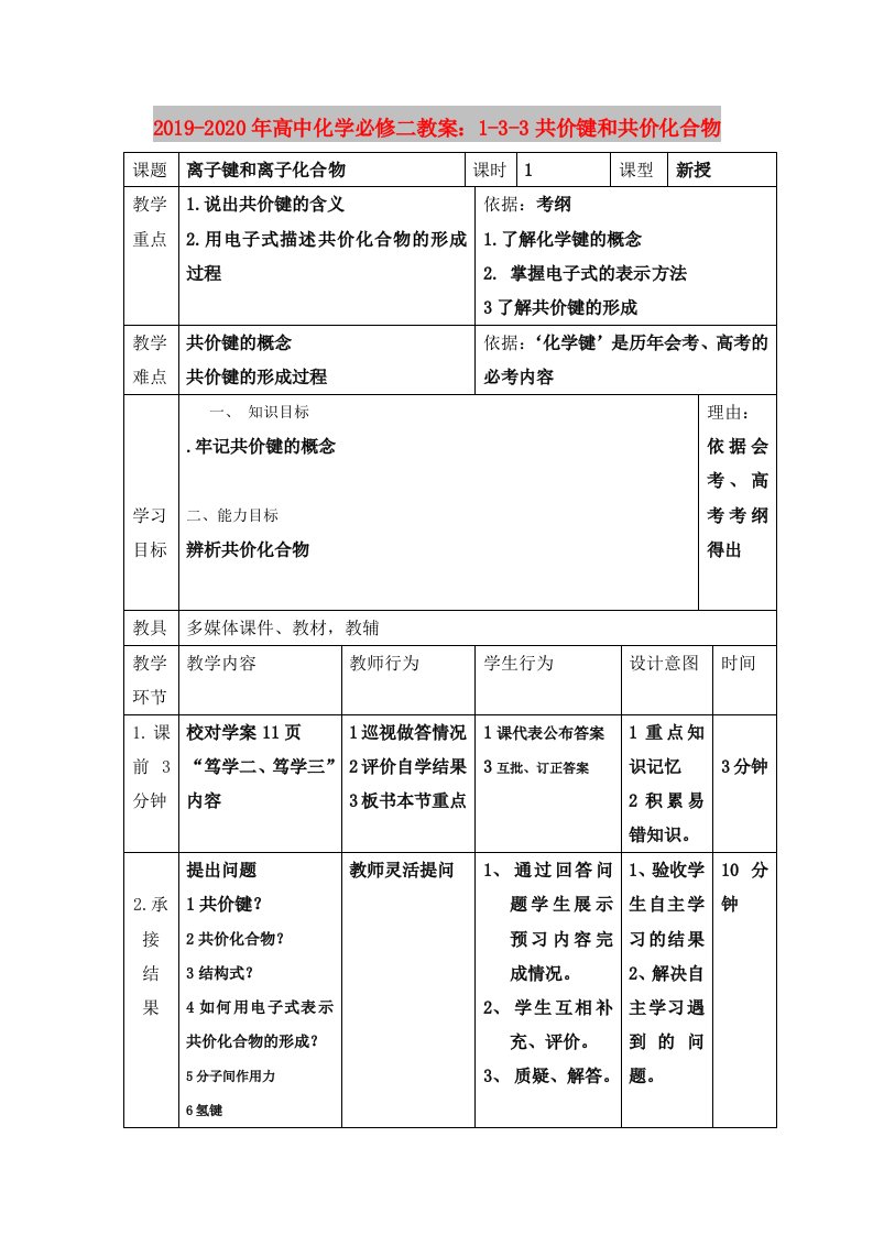 2019-2020年高中化学必修二教案：1-3-3共价键和共价化合物