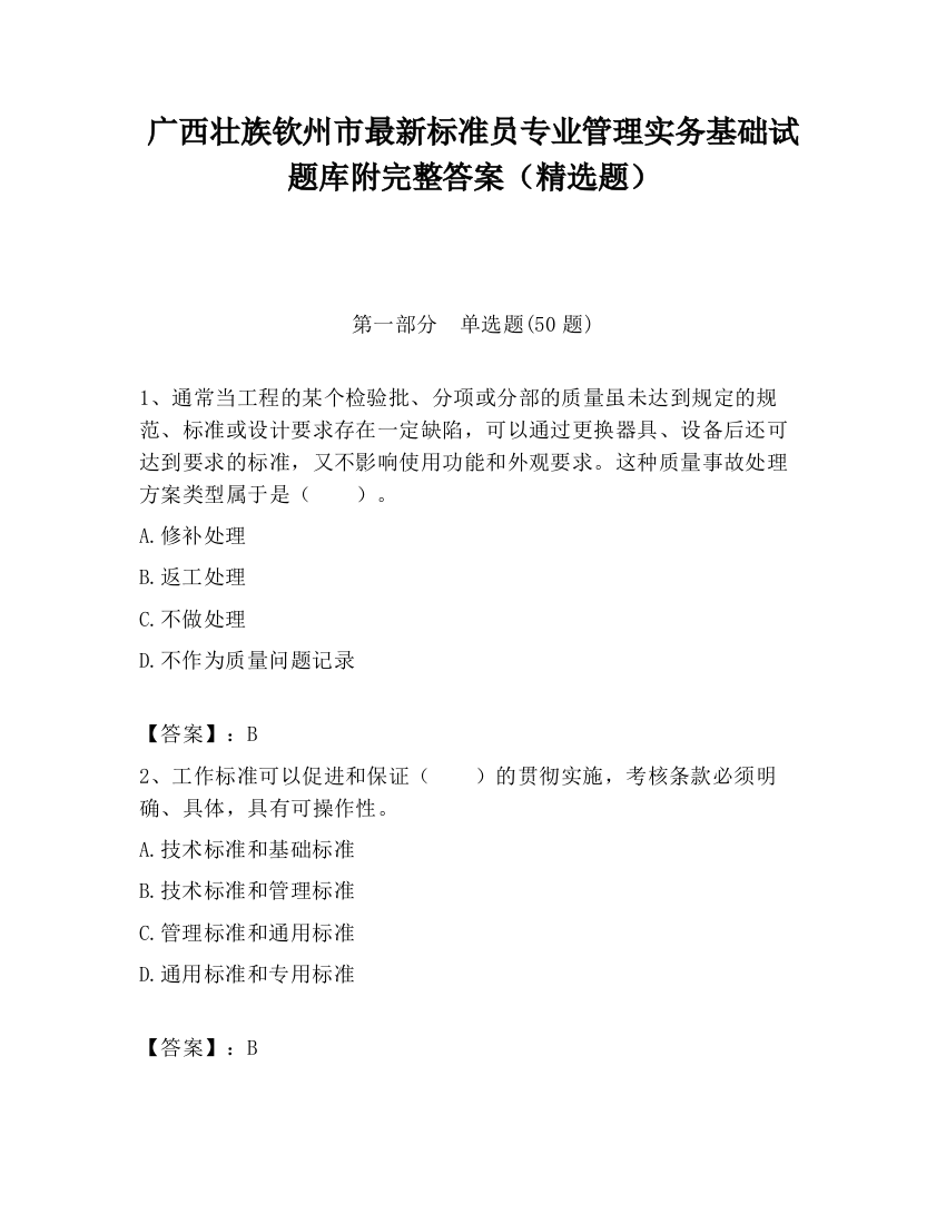 广西壮族钦州市最新标准员专业管理实务基础试题库附完整答案（精选题）