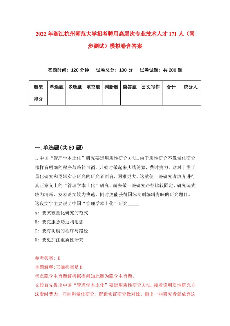 2022年浙江杭州师范大学招考聘用高层次专业技术人才171人同步测试模拟卷含答案5