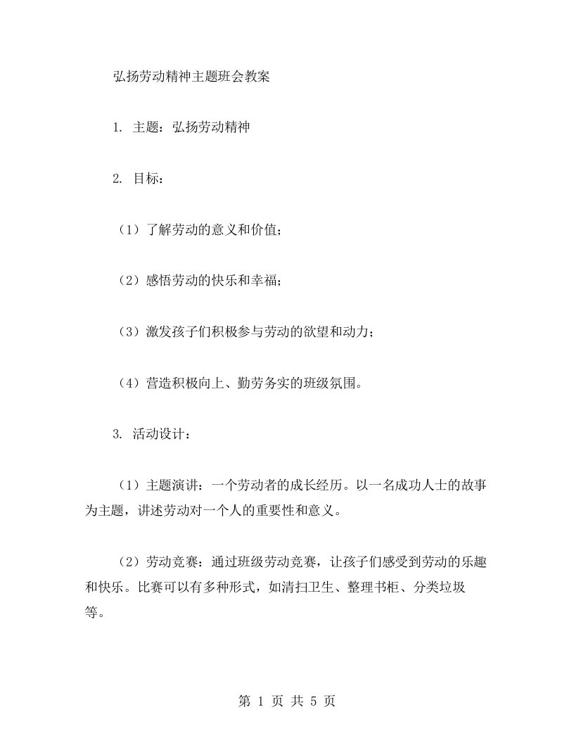 弘扬劳动精神主题班会教案2