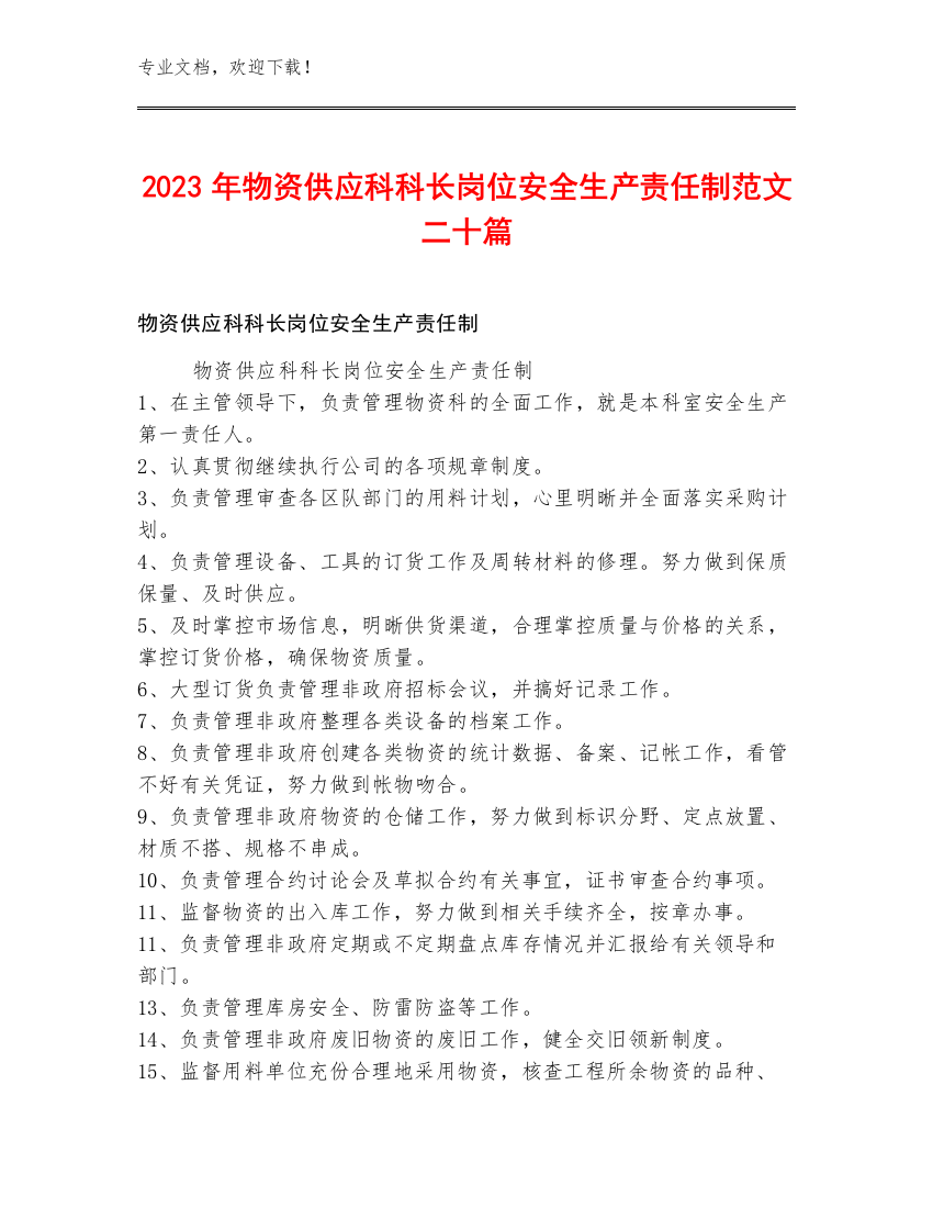 2023年物资供应科科长岗位安全生产责任制范文二十篇