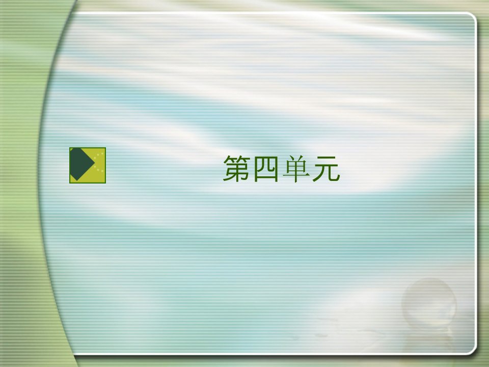 中职《语文（基础模块）上册》课件-第四单元