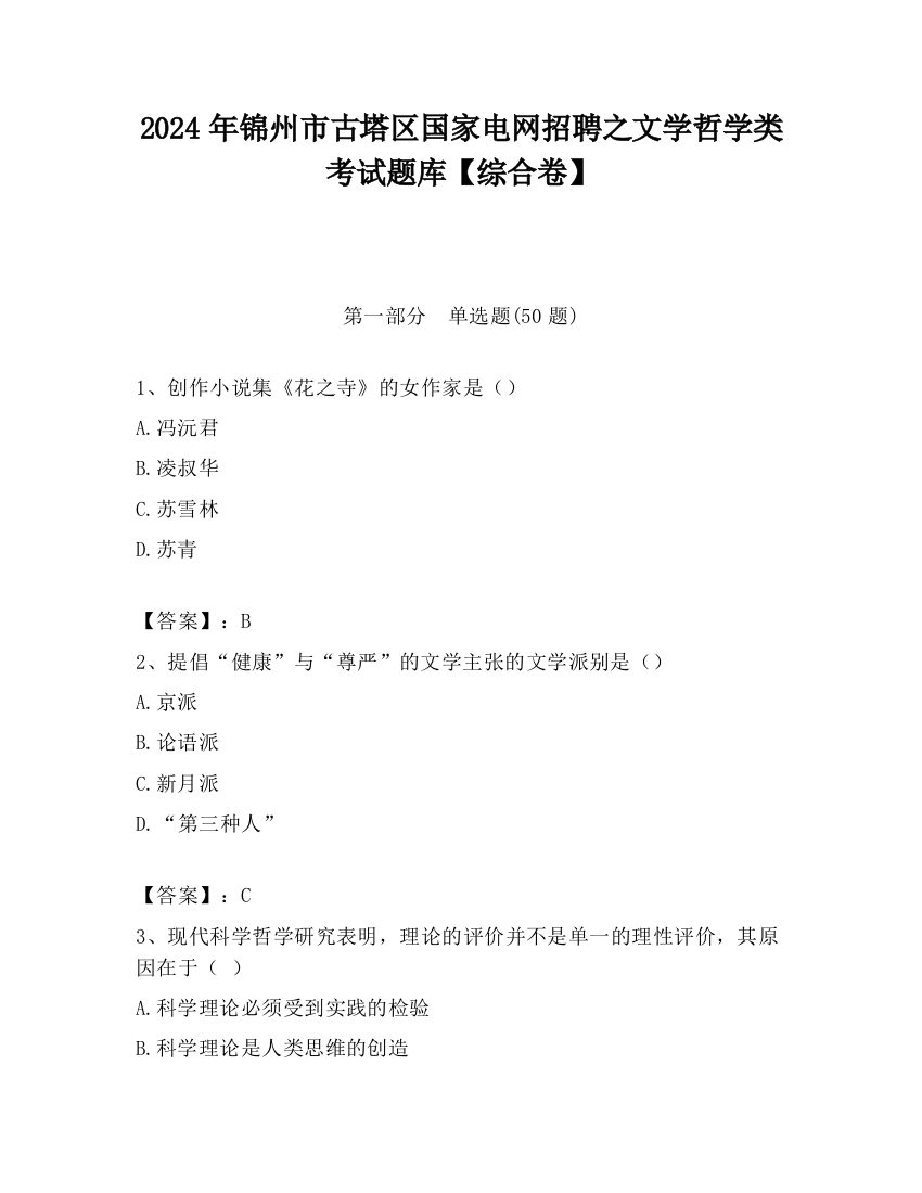 2024年锦州市古塔区国家电网招聘之文学哲学类考试题库【综合卷】