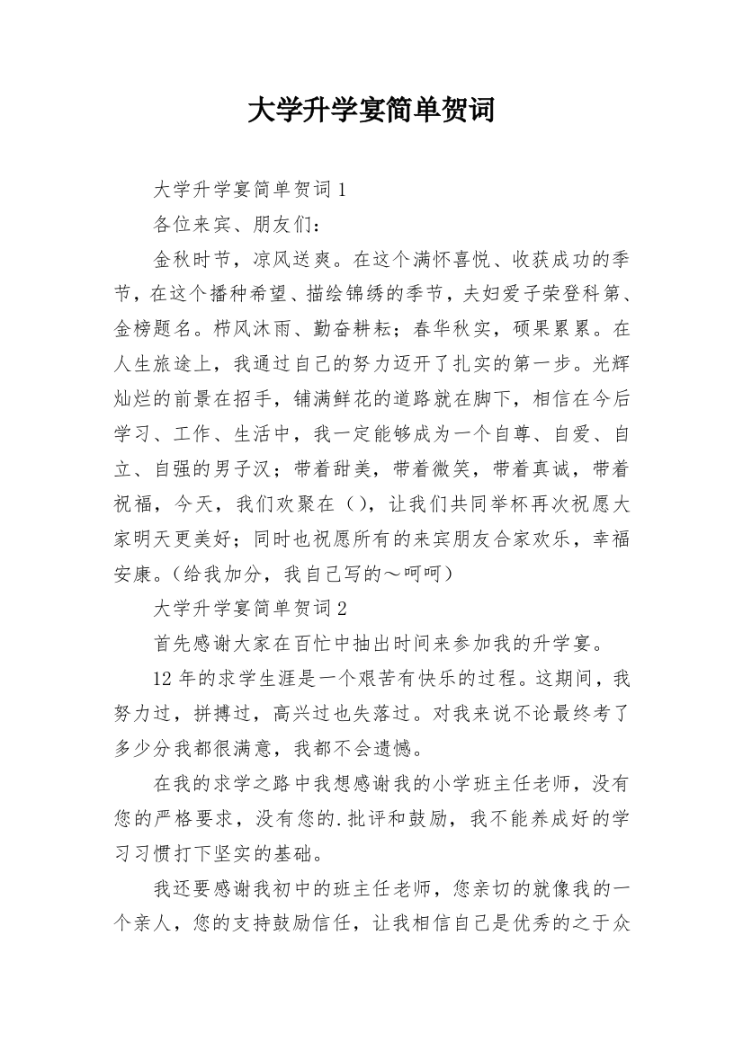 大学升学宴简单贺词