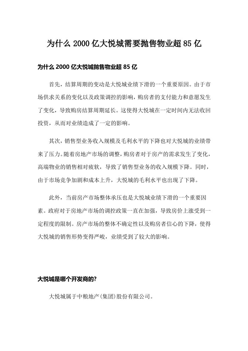 为什么亿大悦城需要抛售物业超85亿