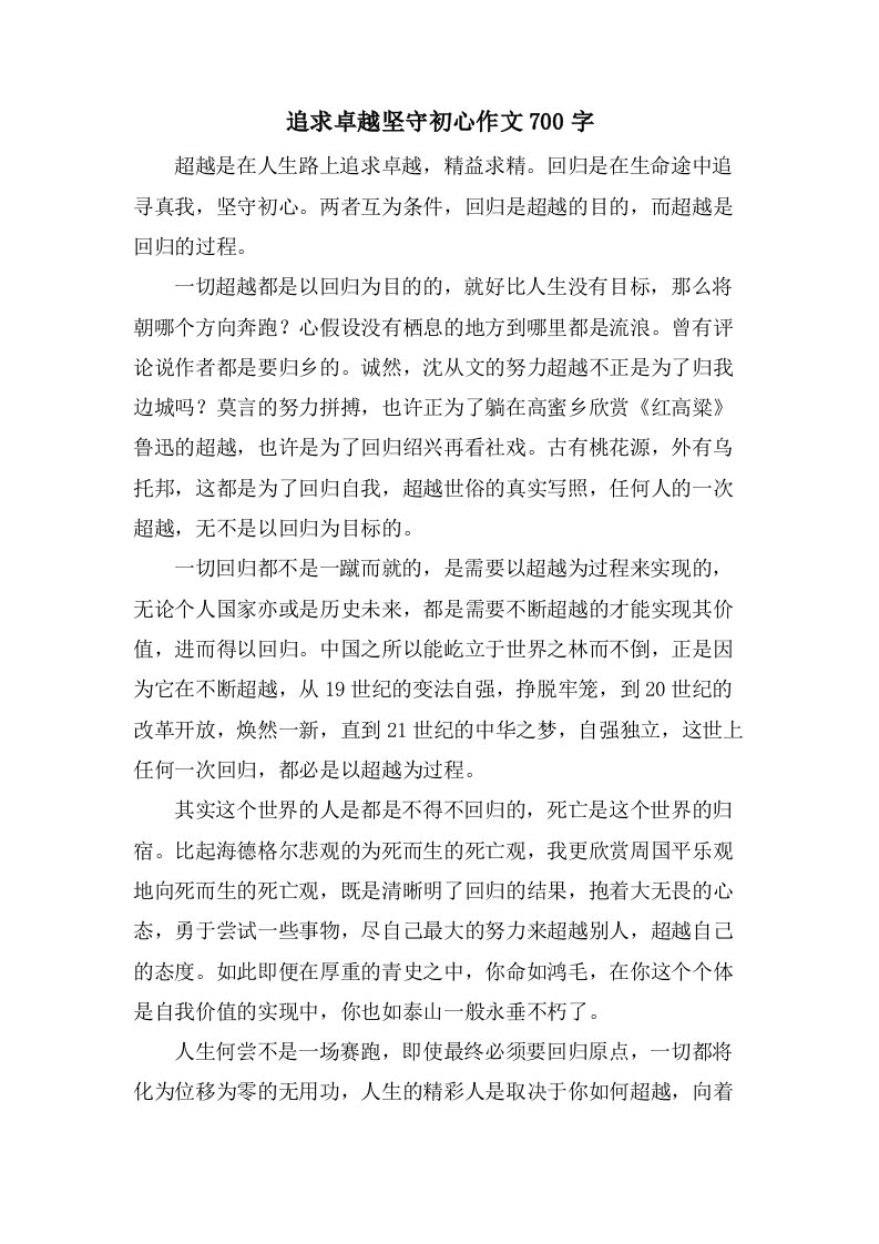 追求卓越坚守初心作文700字