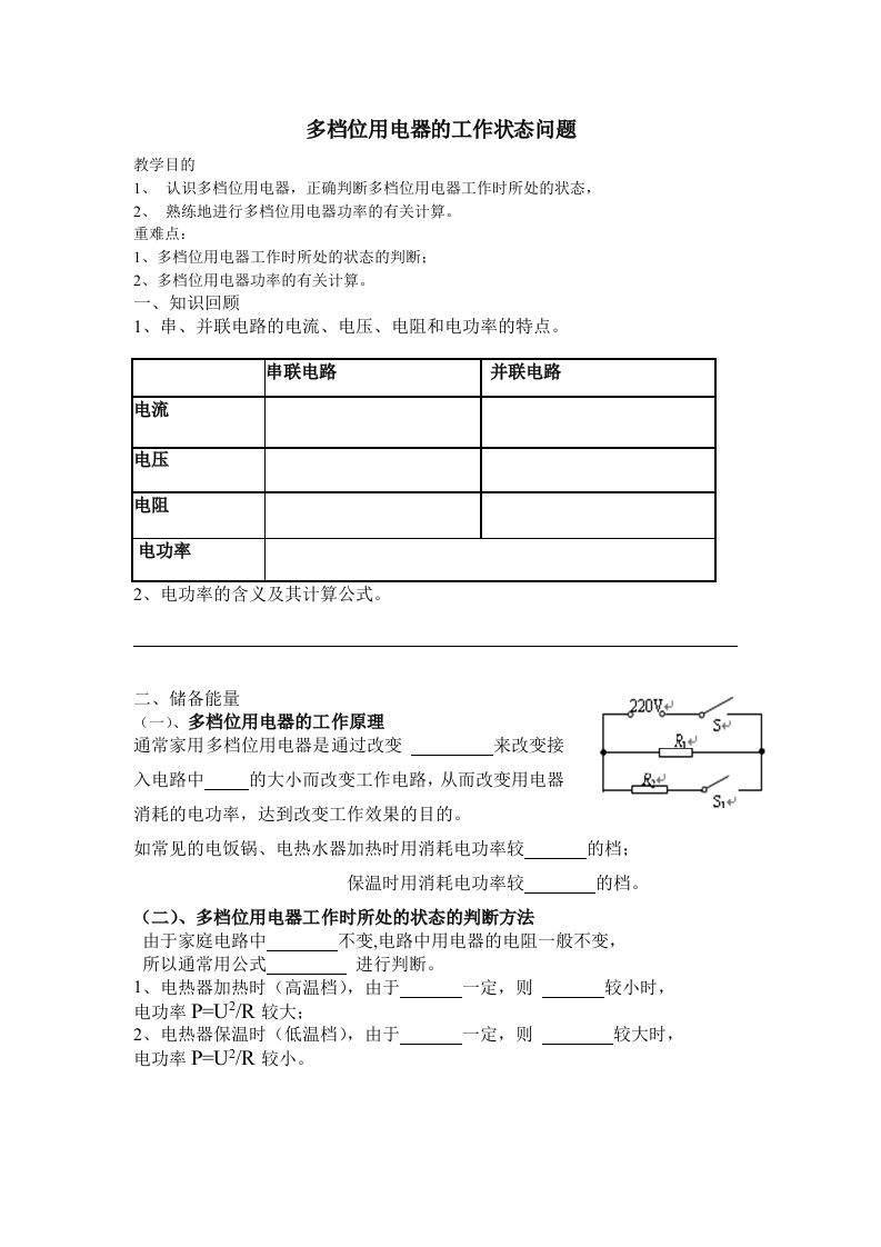 多档位用电器的工作状态导学案