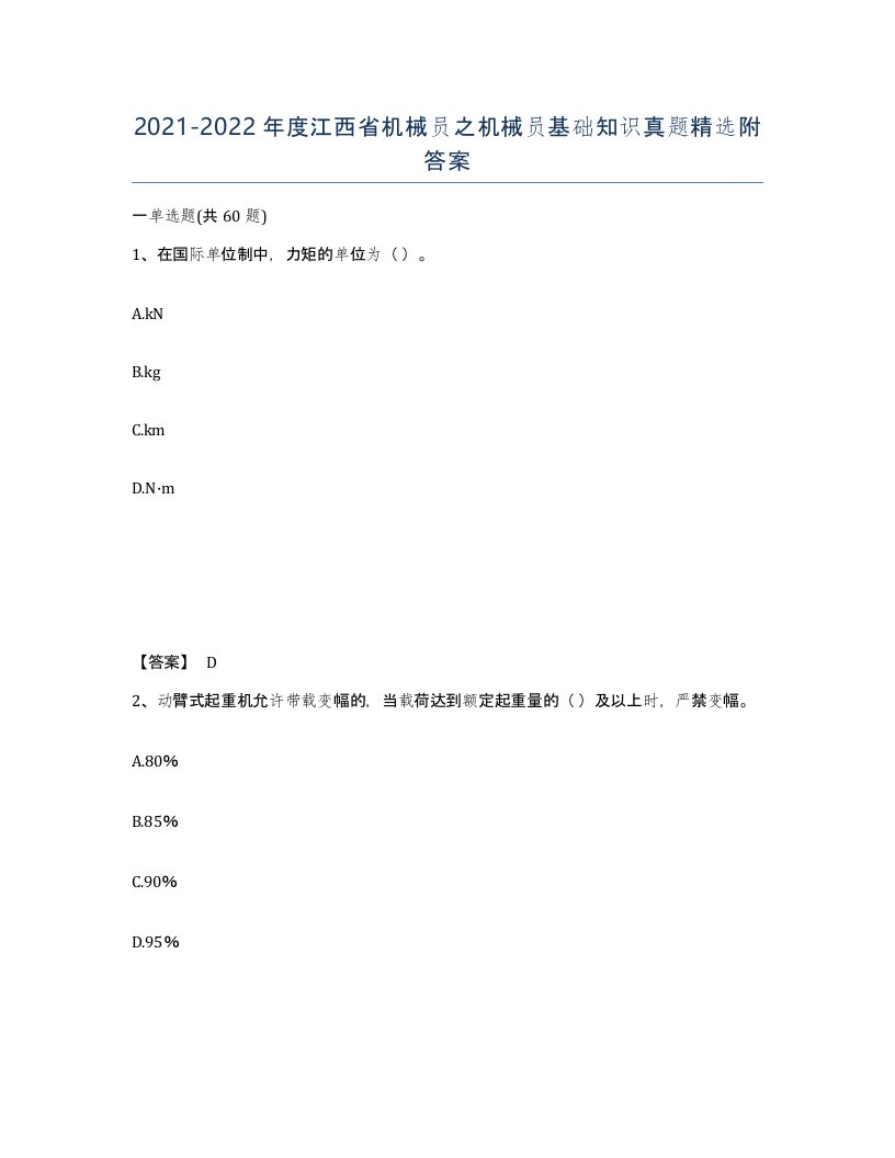 2021-2022年度江西省机械员之机械员基础知识真题附答案