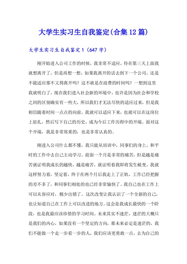 大学生实习生自我鉴定(合集12篇)