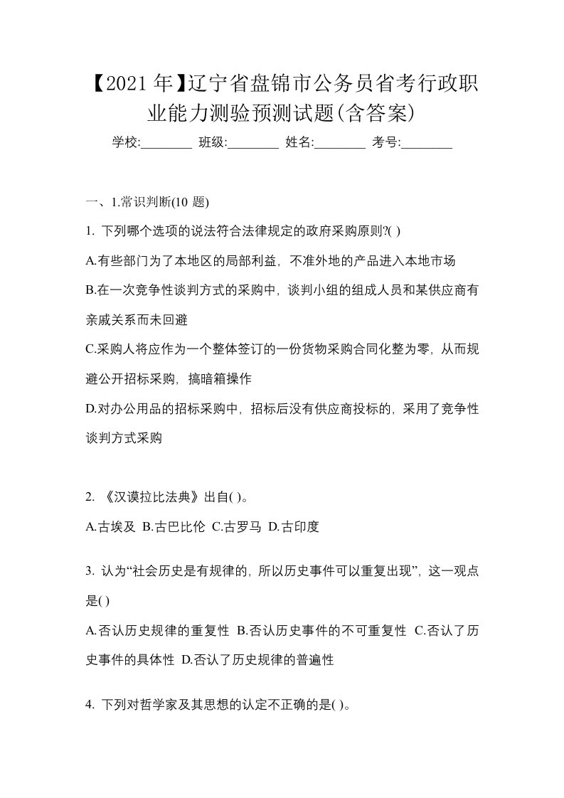 2021年辽宁省盘锦市公务员省考行政职业能力测验预测试题含答案