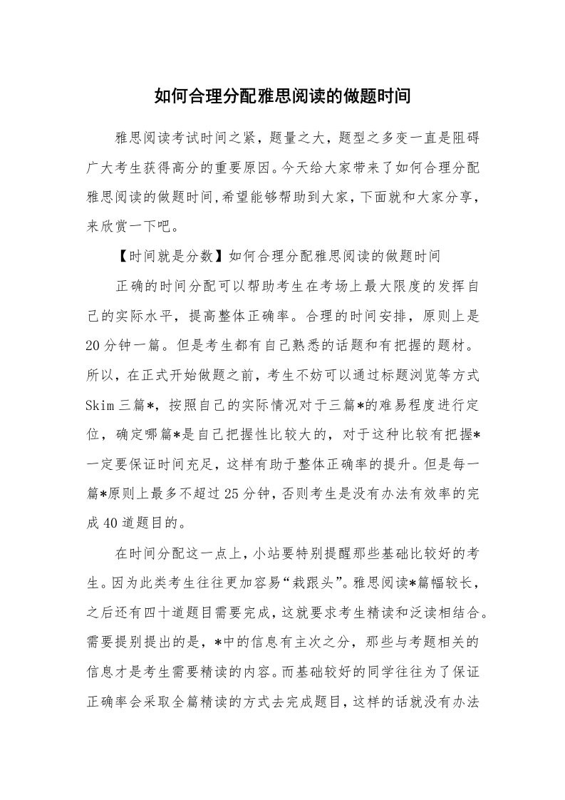 如何合理分配雅思阅读的做题时间