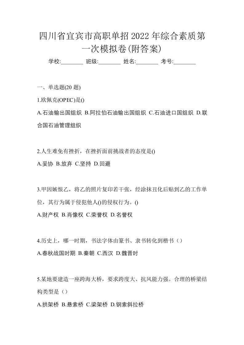 四川省宜宾市高职单招2022年综合素质第一次模拟卷附答案