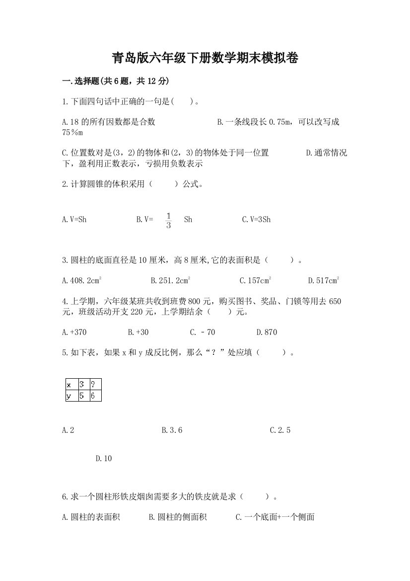 青岛版六年级下册数学期末模拟卷附答案【预热题】