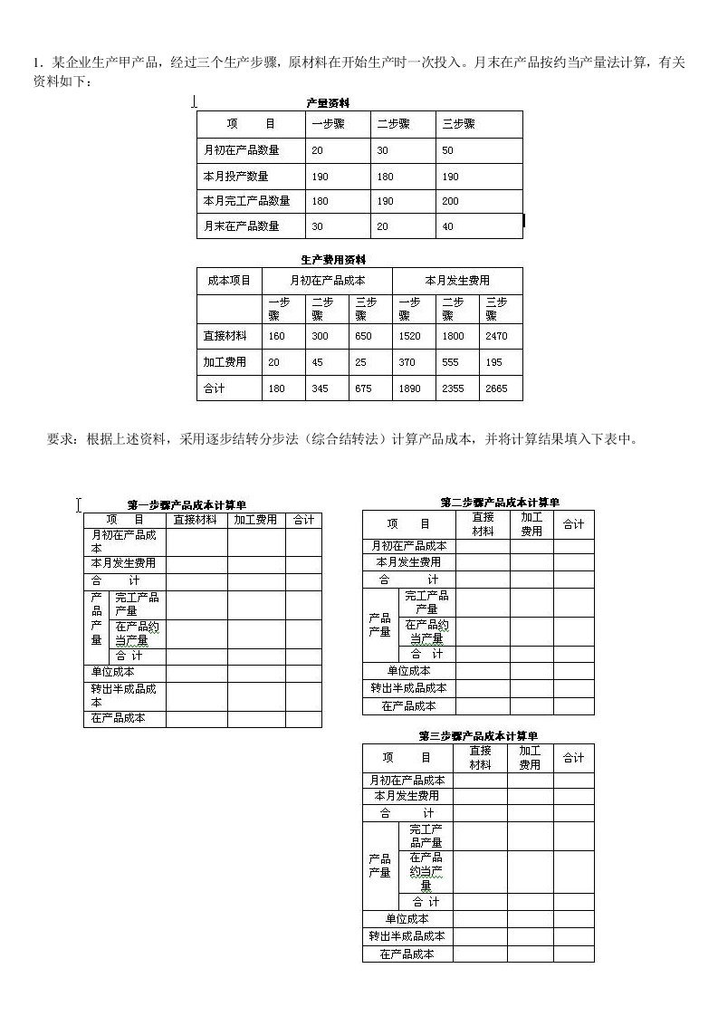 第三讲练习题(分步法)-(1)