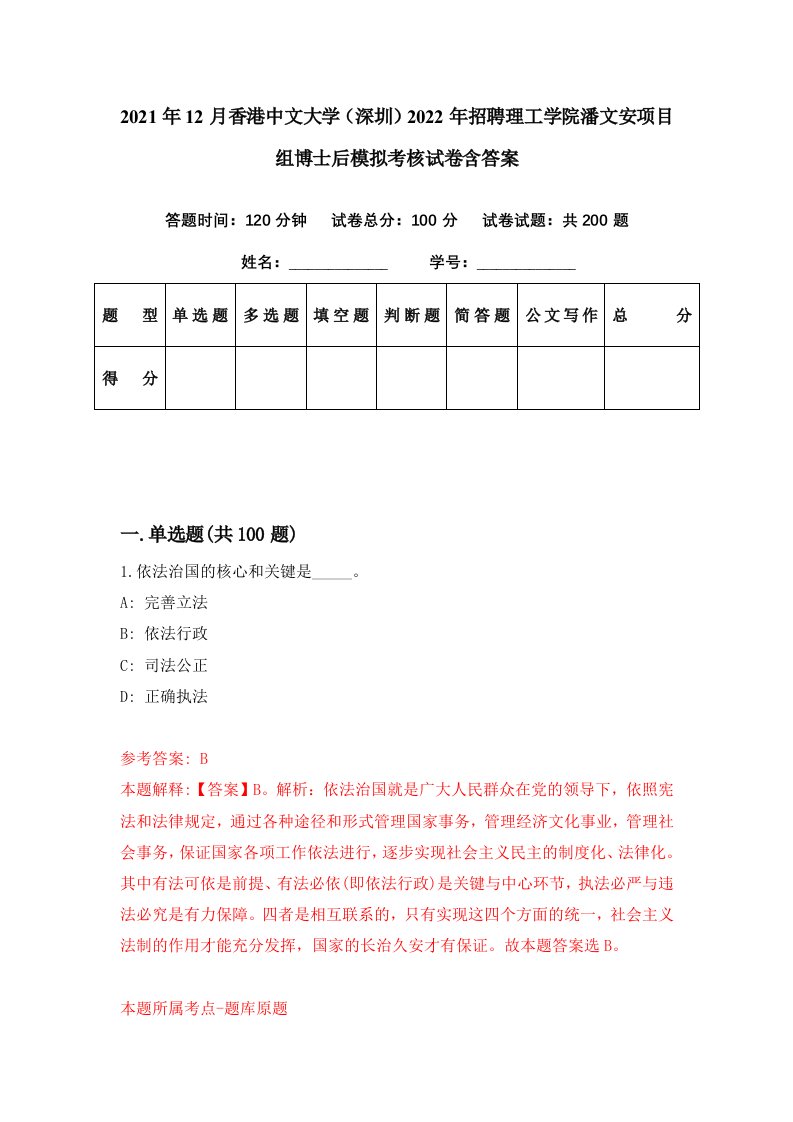 2021年12月香港中文大学深圳2022年招聘理工学院潘文安项目组博士后模拟考核试卷含答案1