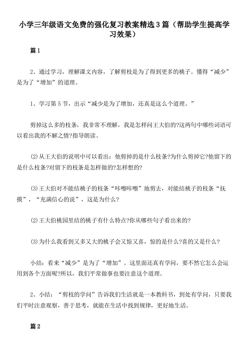 小学三年级语文免费的强化复习教案精选3篇（帮助学生提高学习效果）