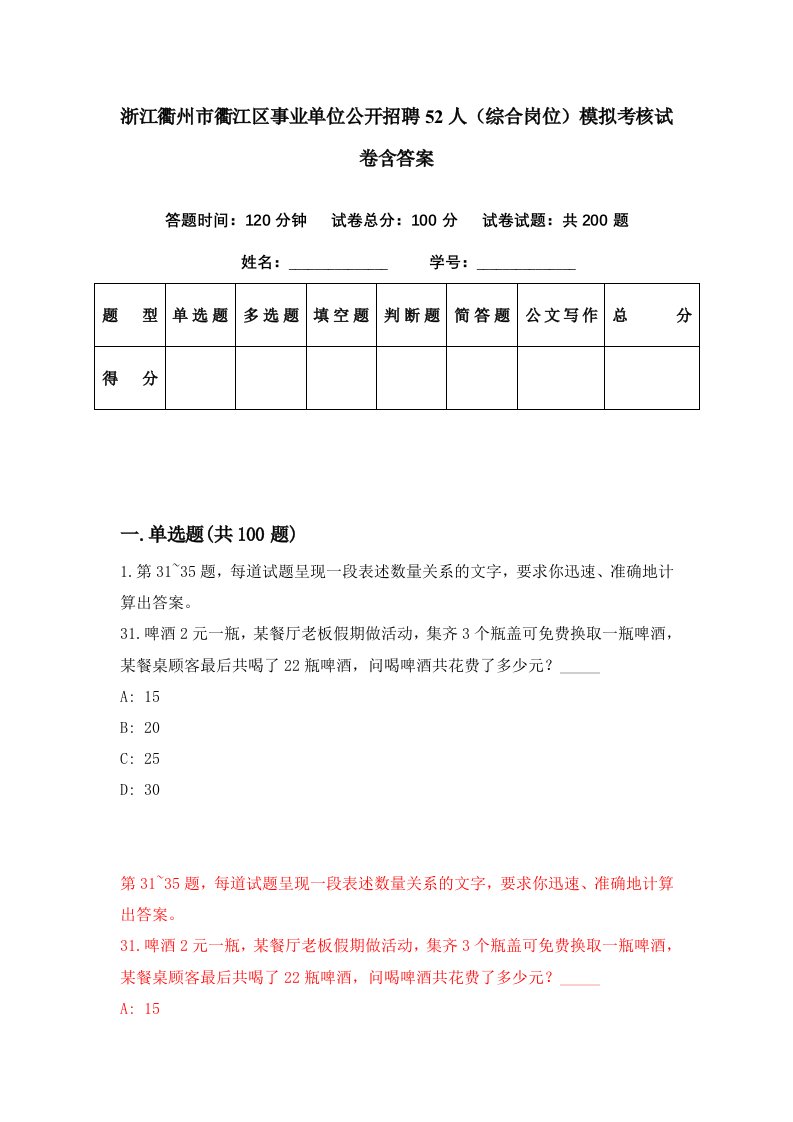 浙江衢州市衢江区事业单位公开招聘52人综合岗位模拟考核试卷含答案4