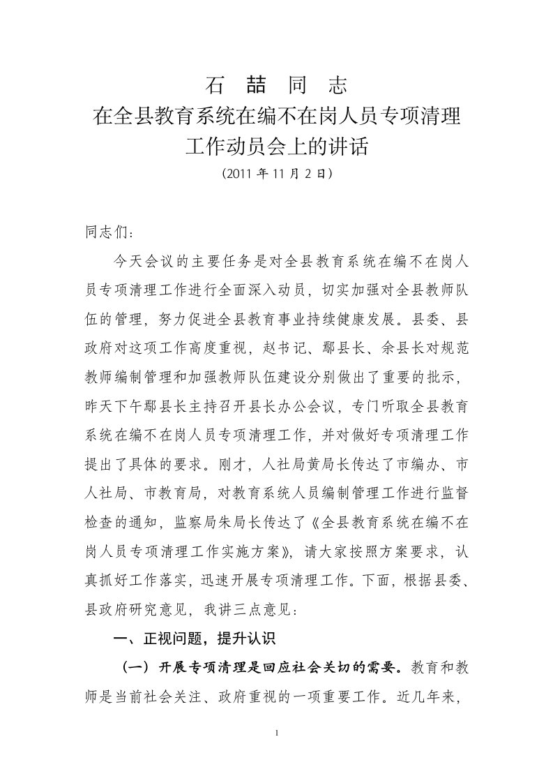 石喆同志在全县教育系统在编不在岗人员专项清理工作动员会上的讲话（精选）